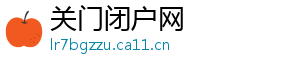 关门闭户网